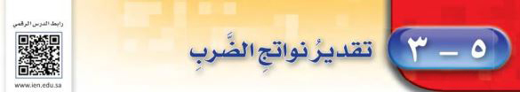 تقدير نواتج الضرب